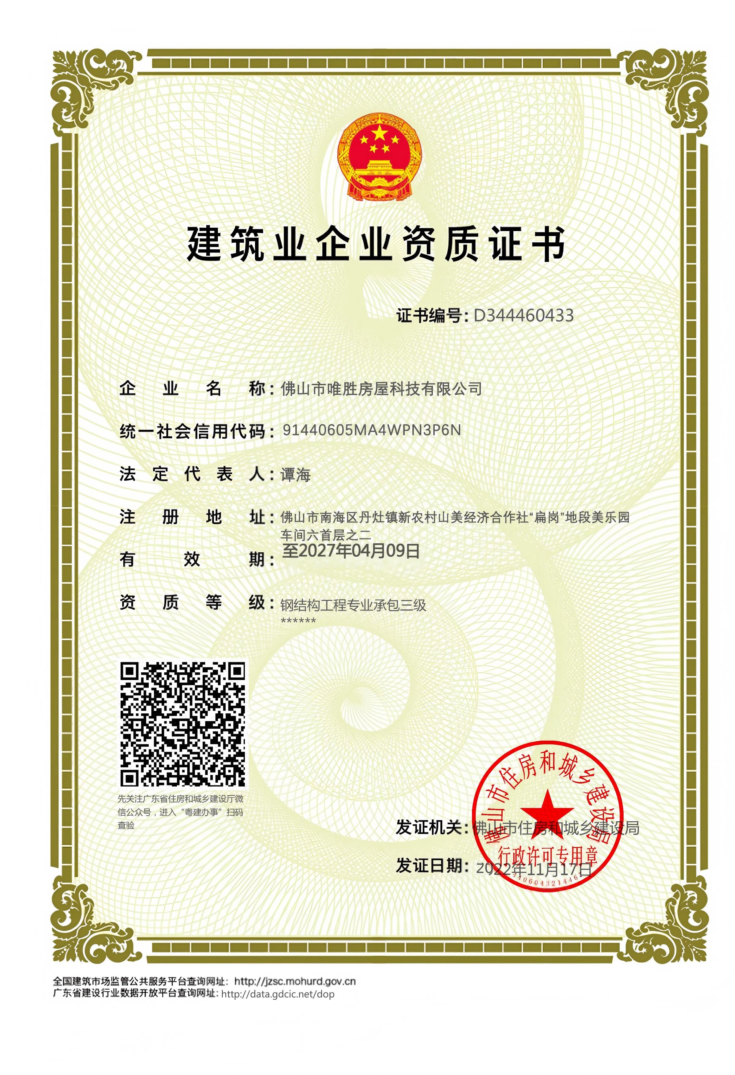 建筑业企业资质证书