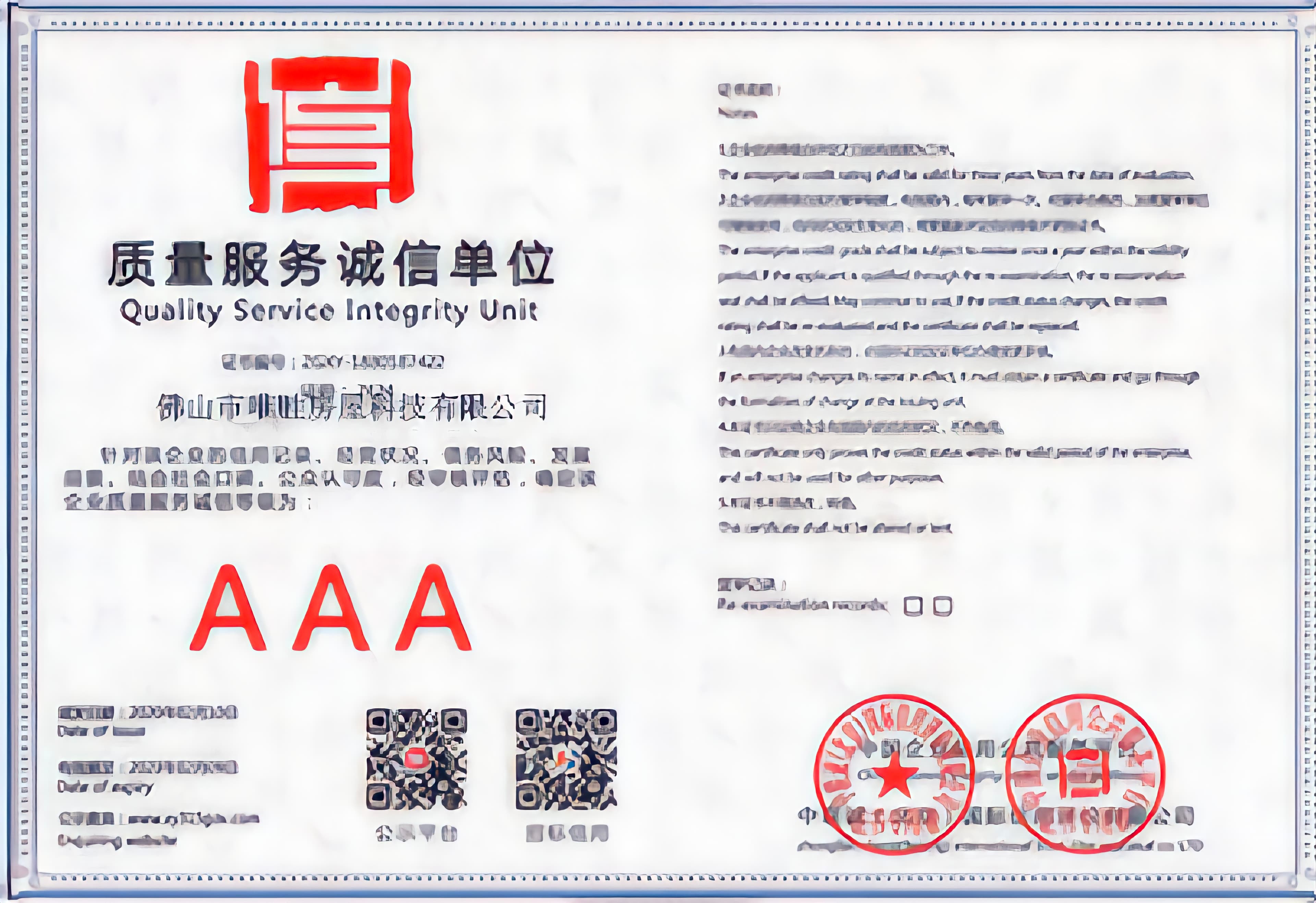 质量服务诚信单位
